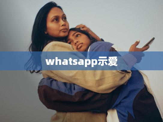 whatsapp示爱