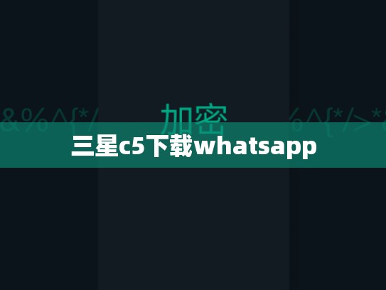 三星c5下载whatsapp