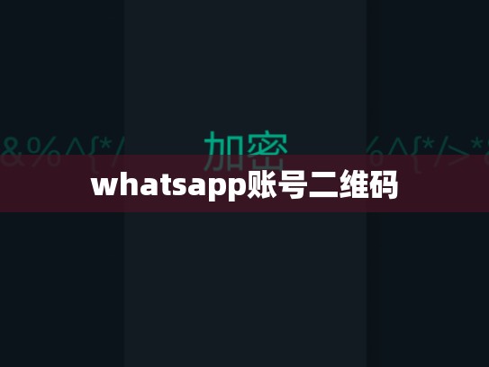 whatsapp账号二维码
