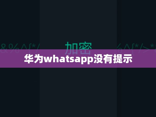 华为whatsapp没有提示