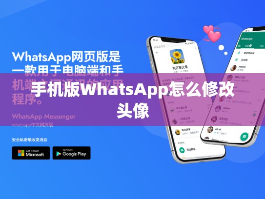 手机版WhatsApp怎么修改头像