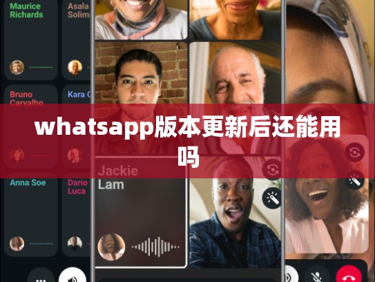 whatsapp版本更新后还能用吗
