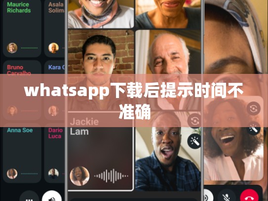 whatsapp下载后提示时间不准确