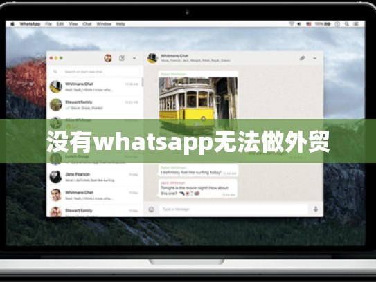 没有whatsapp无法做外贸