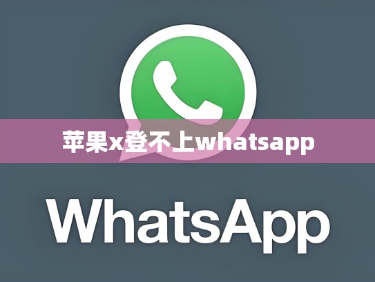 苹果x登不上whatsapp