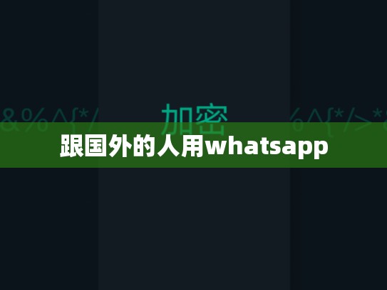跟国外的人用whatsapp
