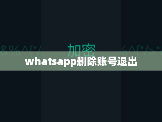 whatsapp删除账号退出