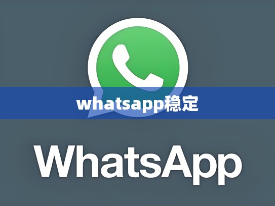 whatsapp稳定