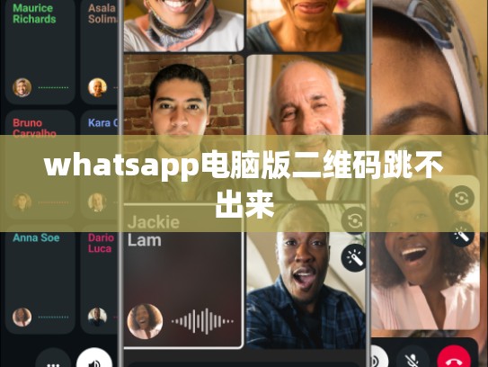whatsapp电脑版二维码跳不出来