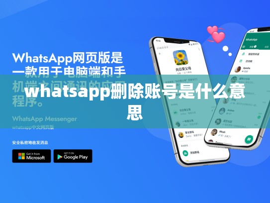 whatsapp删除账号是什么意思