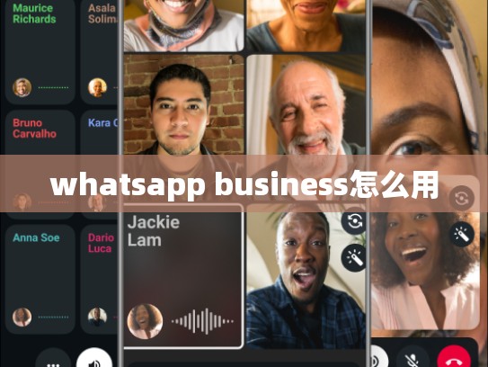 whatsapp business怎么用