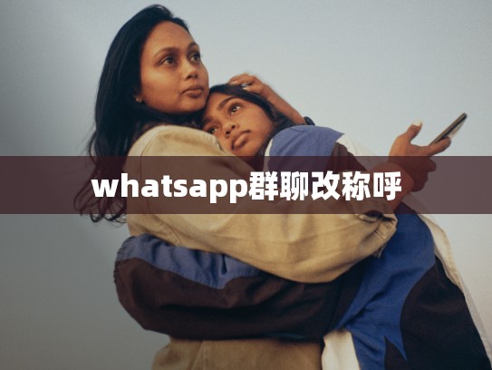 whatsapp群聊改称呼