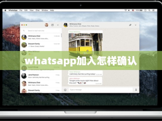 whatsapp加入怎样确认