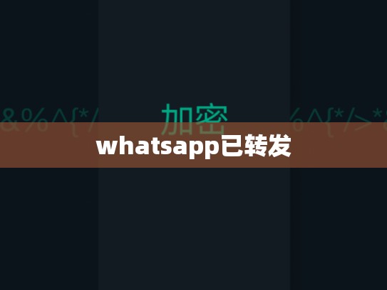 whatsapp已转发