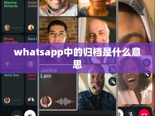 whatsapp中的归档是什么意思