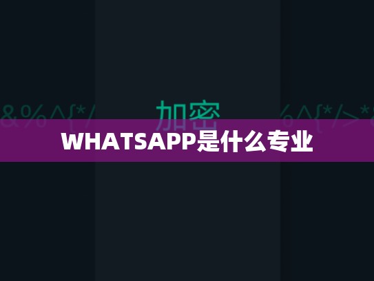 WHATSAPP是什么专业