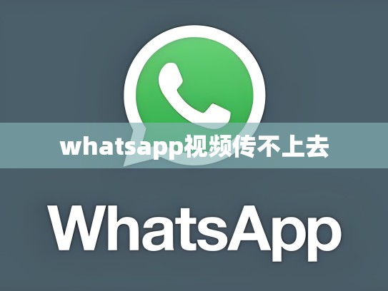whatsapp视频传不上去