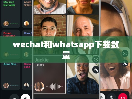 wechat和whatsapp下载数量