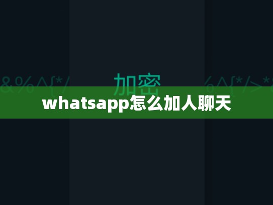whatsapp怎么加人聊天