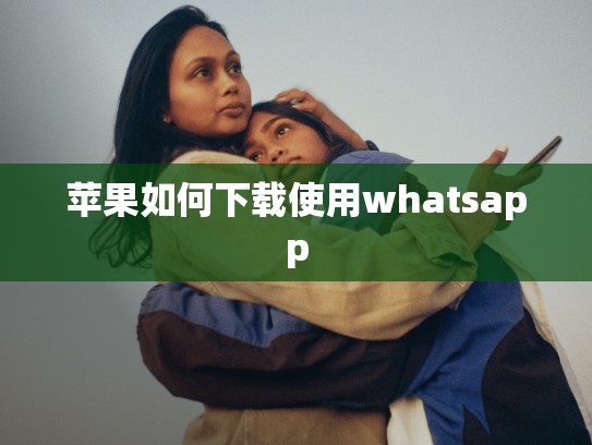 苹果如何下载使用whatsapp