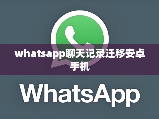 whatsapp聊天记录迁移安卓手机