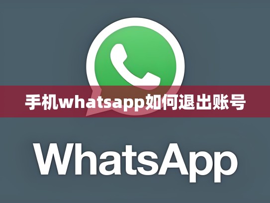 手机whatsapp如何退出账号