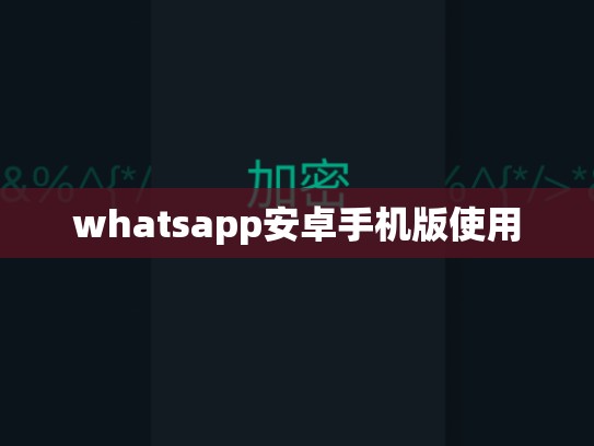 whatsapp安卓手机版使用