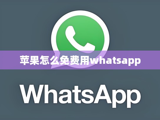 苹果怎么免费用whatsapp