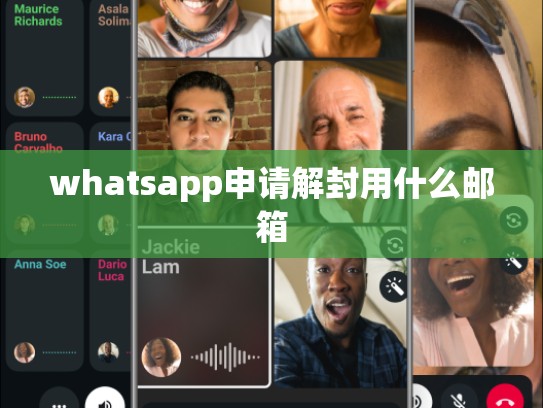 whatsapp申请解封用什么邮箱