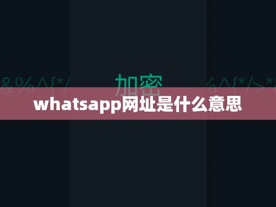 whatsapp网址是什么意思