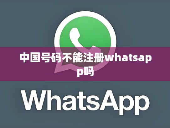 中国号码不能注册whatsapp吗