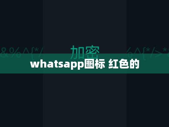 whatsapp图标 红色的