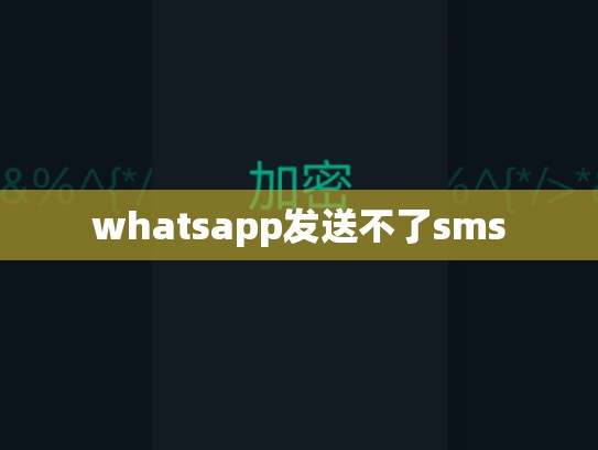 whatsapp发送不了sms