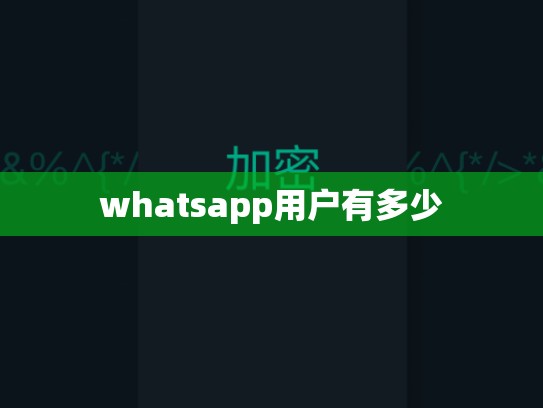 whatsapp用户有多少