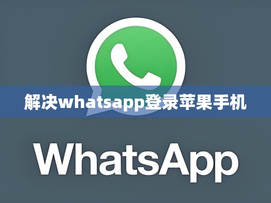 解决whatsapp登录苹果手机