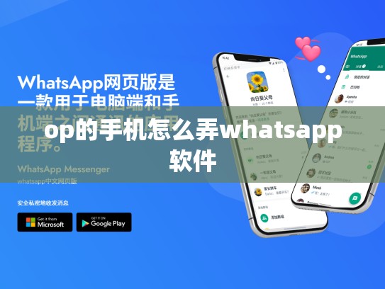 op的手机怎么弄whatsapp软件