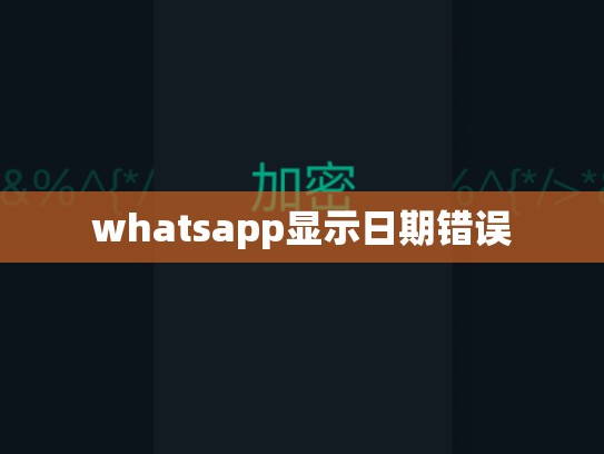 whatsapp显示日期错误