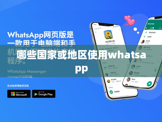 哪些国家或地区使用whatsapp