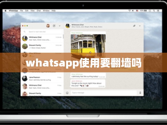 whatsapp使用要翻墙吗
