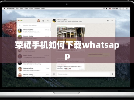 荣耀手机如何下载whatsapp