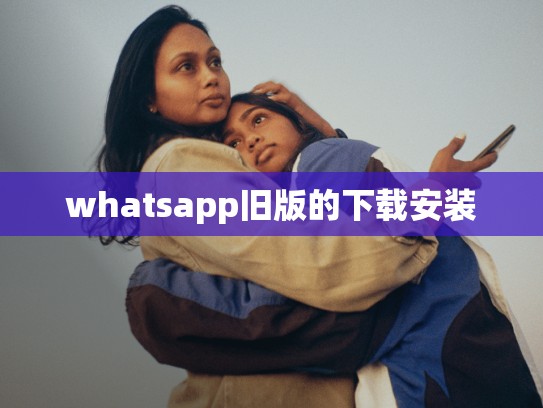 whatsapp旧版的下载安装
