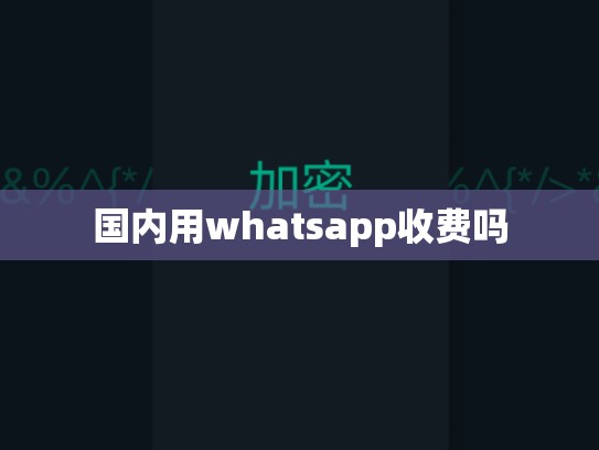 国内用whatsapp收费吗