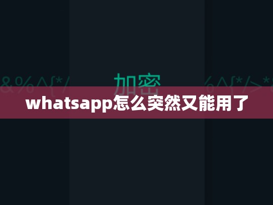 whatsapp怎么突然又能用了