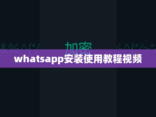 whatsapp安装使用教程视频