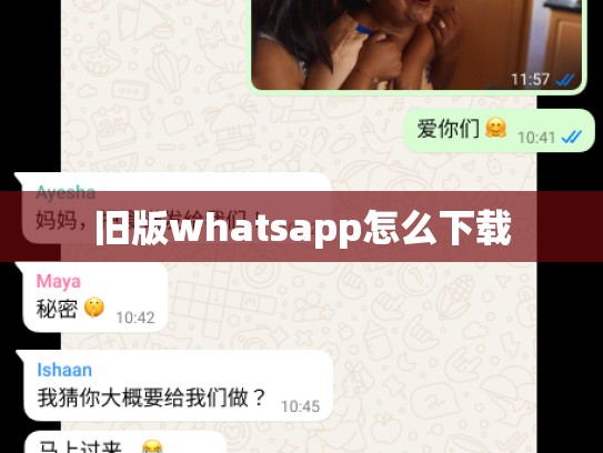 旧版whatsapp怎么下载