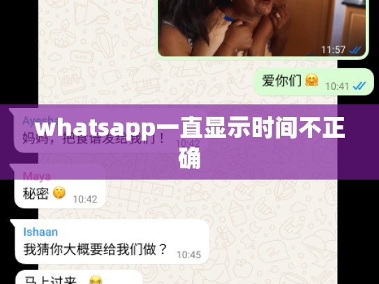 whatsapp一直显示时间不正确