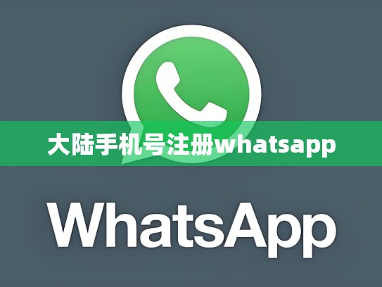大陆手机号注册whatsapp