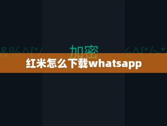 红米怎么下载whatsapp