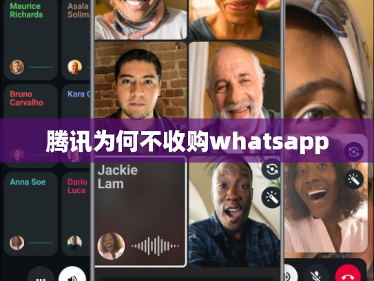 腾讯为何不收购whatsapp