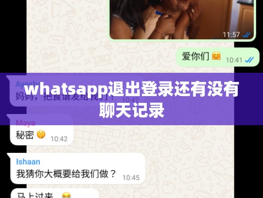 whatsapp退出登录还有没有聊天记录